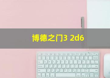 博德之门3 2d6